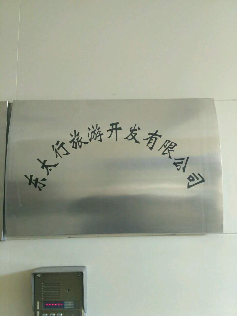 �䰲�ж�̫�����ο������޹�˾��Ƹ����