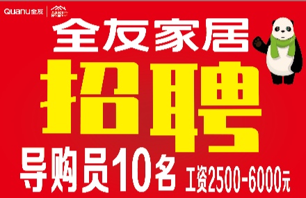 ȫ�ѼҾӳ�Ƹ����Ա